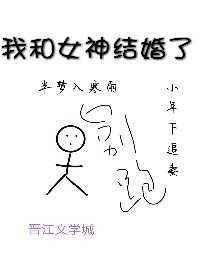 我和女神结婚了 半梦入寒雨
