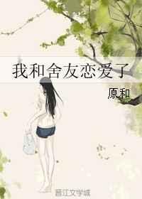 和室友恋爱