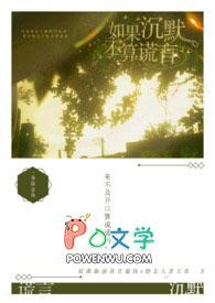 如果沉默是种天赋