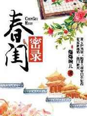 春闺密事最新章节