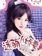 迷糊小萌妻