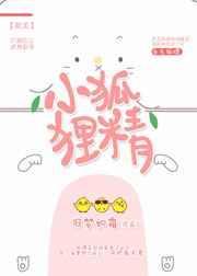 小狐狸精的储备粮仓txt