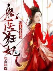 鬼医倾城冥帝宠小毒妃