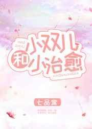 小双儿和小治愈txt