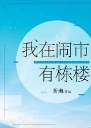 我在闹市有栋楼TXT