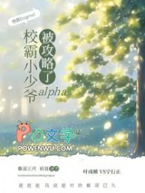 校霸小少爷AIpla被攻略文