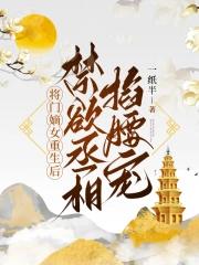 将门嫡女重生不困于情