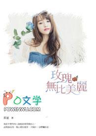 玫瑰无比美丽是什么歌