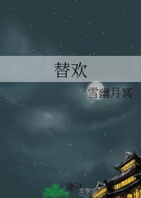 替欢雪幽月冥免费阅读