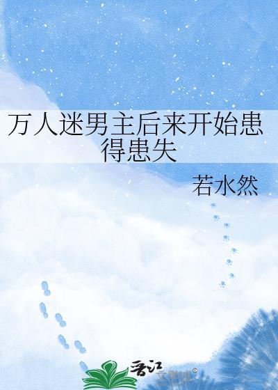 万人迷男主文