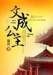 文成公主悲凉的一生