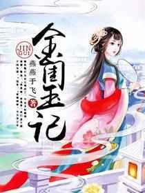 金闺玉堂简介