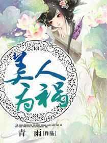 美人为泣