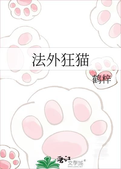 法外狂猫by