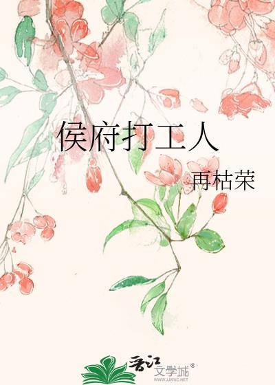 侯府打工人by再枯荣TXT