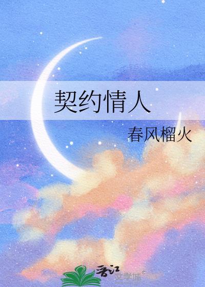 幸孕冷枭的契约情人