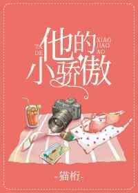 他的小娇嗔免费阅读