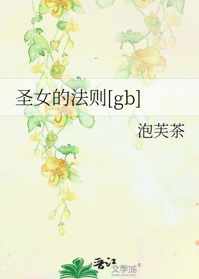 圣女的魔法