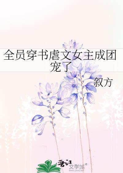 穿书虐文女主全家偷听我心声短剧免费观看