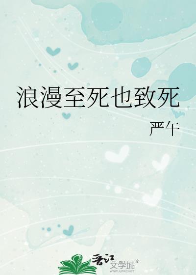 浪漫至死不渝后半句
