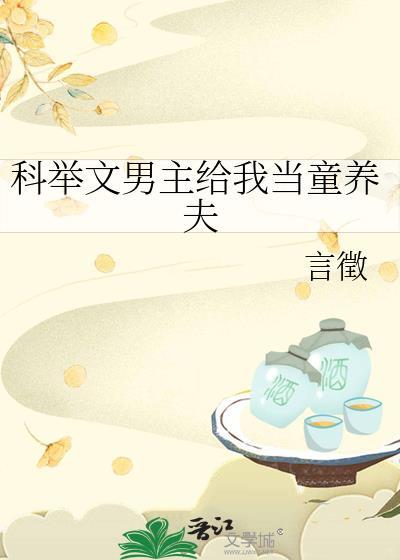 穿越科举文男主的童养媳TXT