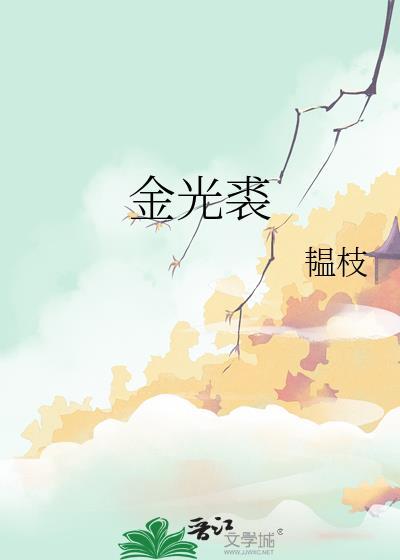金光裘by韫枝最新章节更新