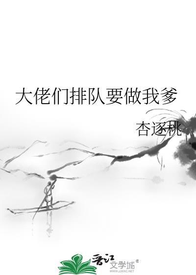 大佬们争着当我爹故筝