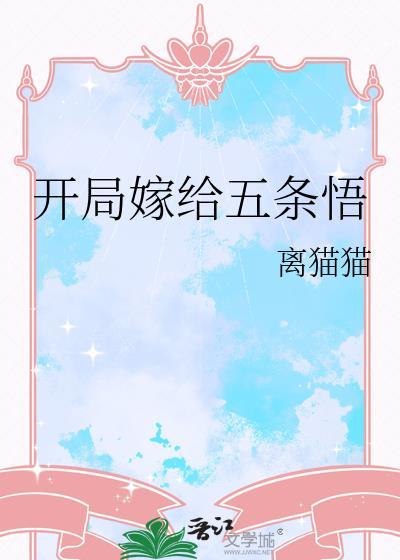 开局五条悟模板