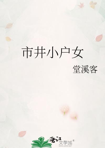 市井小户女堂溪客免费阅读