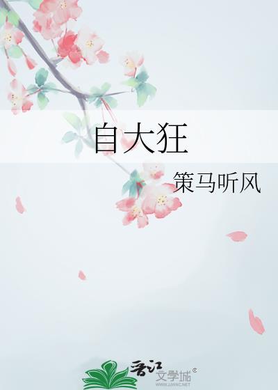 自大狂电影完整版
