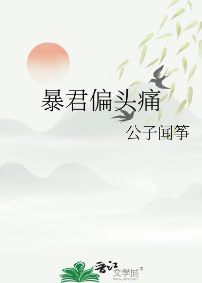 暴君偏头痛txt全文免费阅读