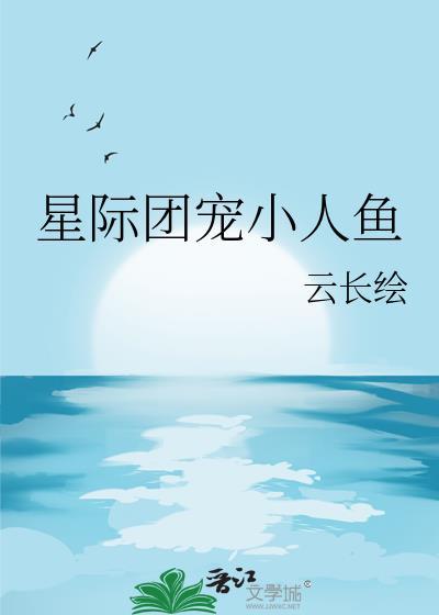 星际团宠小龙崽晋江手机版