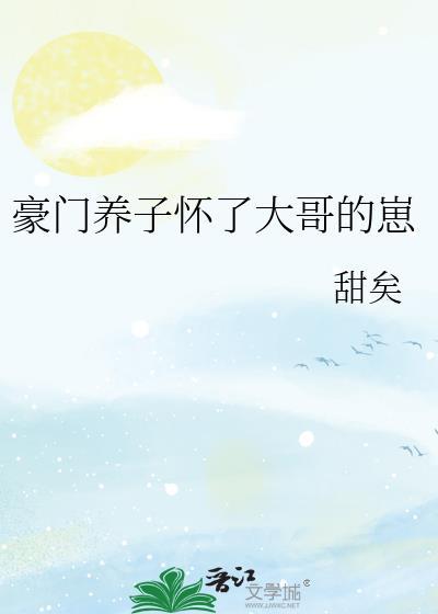 豪门养子怀了大哥的崽资源