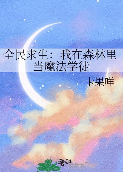 全民求生我在森林里当魔法师