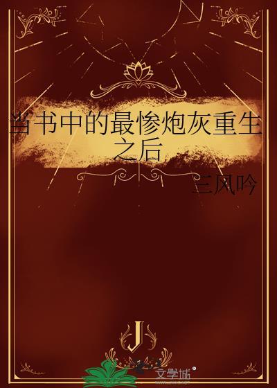 当书中的最惨炮灰重生之后 剧透