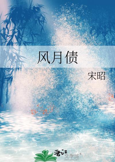 风月债by宋昭TXT