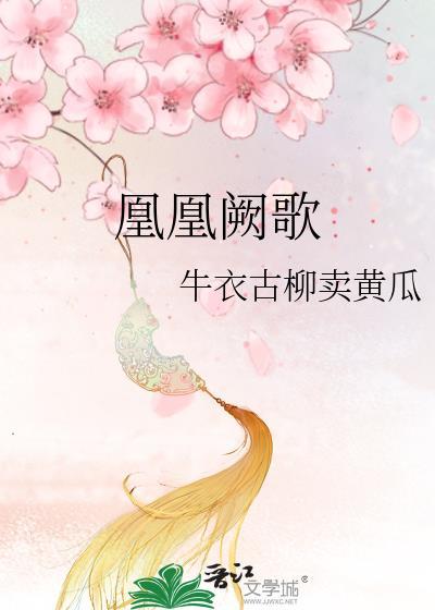 凰歌is