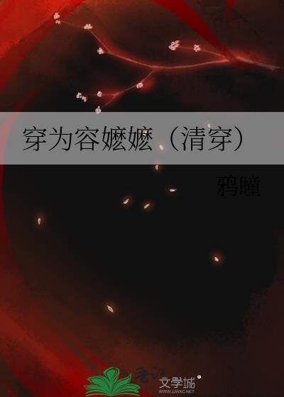 穿为容嬷嬷清穿鸦瞳