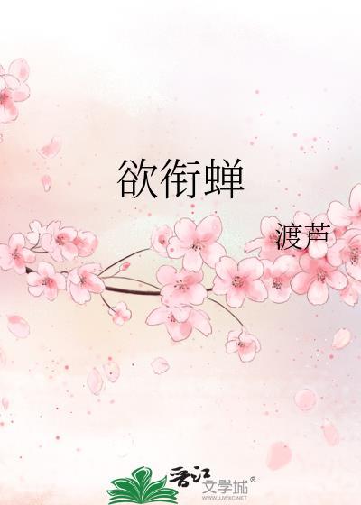 欲衔蝉作者渡泸