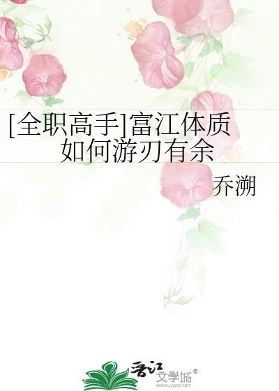 全职猎人富江体质同人