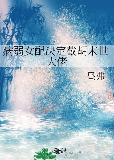病弱女配txt