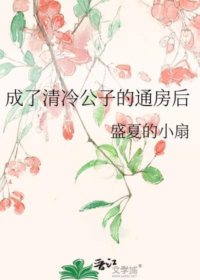 成了清冷权臣的侍妾晋江文学城