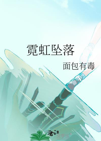 霓虹坠落陈楹