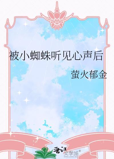 被小蜘蛛听见心声后 萤火郁金
