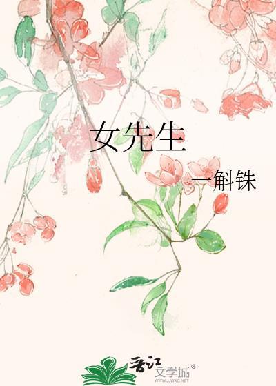 女先生一斛铢