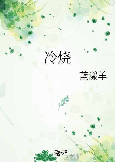 冷烧伤