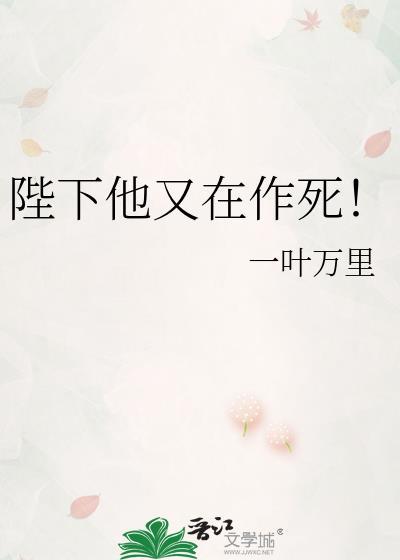 陛下又在作死全文免费阅读无弹窗
