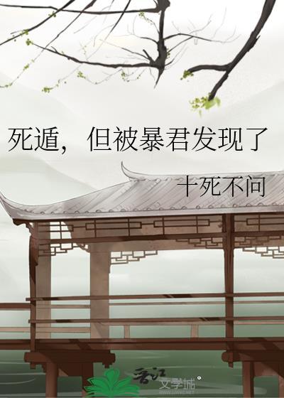 死遁但被暴君发现了笔趣阁