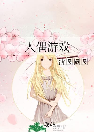人偶游戏最后谁死了