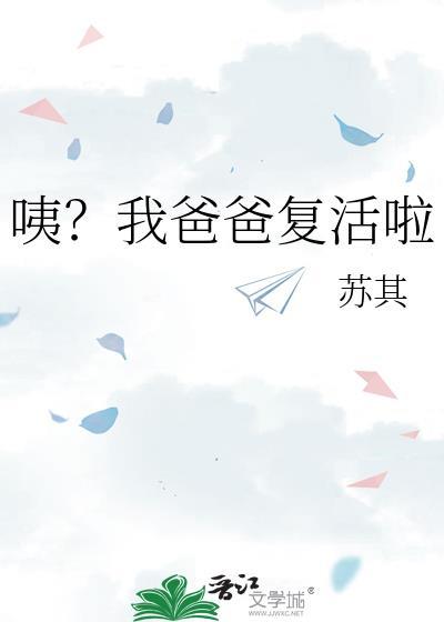 咦我爸爸复活啦TXT百度
